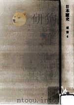 岩波講座日本歴史 12 近世 4   1963.12  PDF电子版封面    家永三郎 