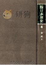 岩波講座日本歴史 4 古代 4（1982.05 PDF版）