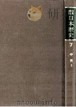 岩波講座日本歴史 7 中世 3   1982.05  PDF电子版封面    朝尾直弘 