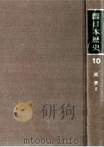 岩波講座日本歴史 10 近世 2（1982.05 PDF版）