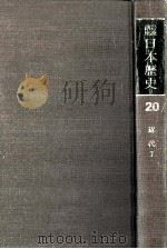 岩波講座日本歴史 20 近代 7（1982.05 PDF版）