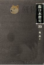 岩波講座日本歴史 23 現代 2（1982.05 PDF版）