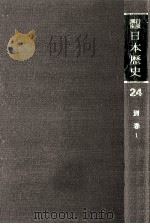 岩波講座日本歴史 24 別巻 1（1982.05 PDF版）