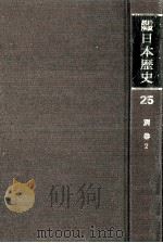 岩波講座日本歴史 25 別巻 2（1982.05 PDF版）