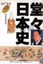 堂々日本史 3   1997.02  PDF电子版封面     