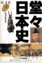 堂々日本史 4（1997.03 PDF版）