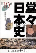 堂々日本史 10（1997.11 PDF版）