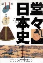 堂々日本史 11（1998.01 PDF版）