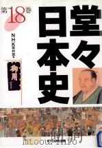 堂々日本史 18   1998.10  PDF电子版封面     