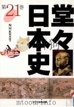 堂々日本史 21   1999.04  PDF电子版封面     