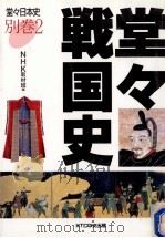 堂々日本史 別巻 2   1999.08  PDF电子版封面     