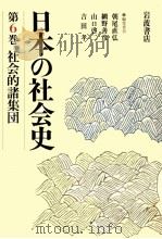 社会的諸集団   1988.06  PDF电子版封面    朝尾直弘 