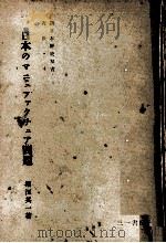 日本のマニュファクチュア問題（1949.09 PDF版）