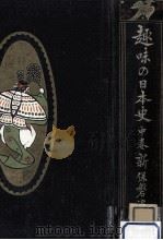 趣味の日本史 2（1918.10 PDF版）