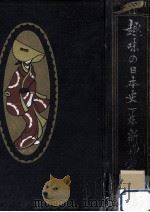 趣味の日本史 3   1921.10  PDF电子版封面    新保磐次 