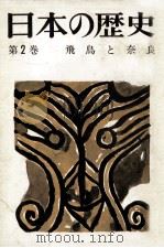 飛鳥と奈良   1963.05  PDF电子版封面    岡田章雄 