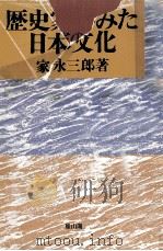 歴史家のみた日本文化   1983.08  PDF电子版封面    家永三郎 