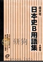 日本史B用語集（1998.09 PDF版）