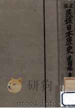 民族日本歴史 1   1938.02  PDF电子版封面    白柳秀湖 