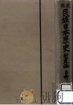 民族日本歴史 3   1938.02  PDF电子版封面    白柳秀湖 