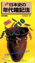 日本史の年代暗記法   1977.06  PDF电子版封面    宮沢嘉男 
