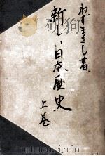 新しい日本歴史 1   1949  PDF电子版封面    ねずまさし 