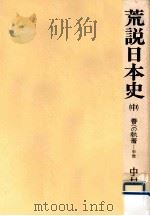 善への執着 中世   1975.11  PDF电子版封面    中村直勝 