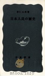 日本人民の歴史   1950.05  PDF电子版封面    羽仁五郎 