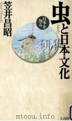 虫と日本文化   1997.06  PDF电子版封面    笠井昌昭 