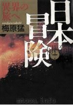 異界の旅へ   1988.10  PDF电子版封面    梅原猛 