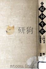 昭和文化 1945-1989   1990.10  PDF电子版封面    南博 