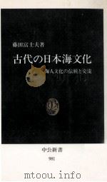 古代の日本海文化（1990.07 PDF版）
