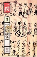 一揆の構造   1981.05  PDF电子版封面    青木美智男 