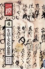生活·文化·思想   1981.08  PDF电子版封面    青木美智男 