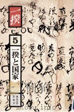 一揆と国家   1981.10  PDF电子版封面    青木美智男 
