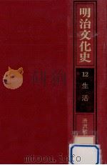 生活   1979.08  PDF电子版封面    渋沢敬三 