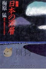 日本の深層   1985.01  PDF电子版封面    梅原猛 