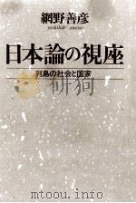 日本論の視座   1990.11  PDF电子版封面    網野善彦 