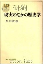 現実のなかの歴史学   1977.09  PDF电子版封面    黒田俊雄 