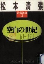 空白の世紀   1986.12  PDF电子版封面    松本清張 