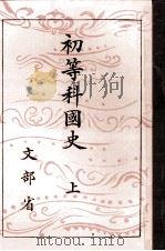 初等科國史 1   1943.02  PDF电子版封面     
