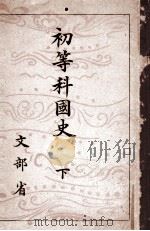 初等科國史 2（1944.03 PDF版）