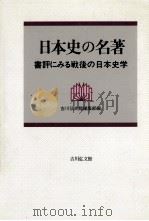 日本史の名著（1990.10 PDF版）