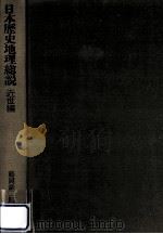 日本歴史地理総説 4 近世編   1977.05  PDF电子版封面    藤岡謙二郎 