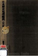 日本歴史地理総説 5 近代編   1977.05  PDF电子版封面    藤岡謙二郎 