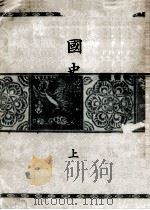 國史概説   1943.08  PDF电子版封面     