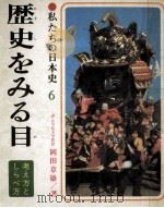 歴史をみる目   1974.04  PDF电子版封面     