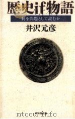 歴史if物語   1994.09  PDF电子版封面    井沢元彦 