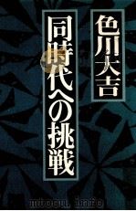 同時代への挑戦   1982.09  PDF电子版封面    色川大吉 