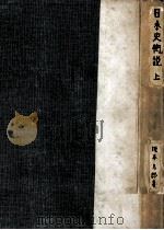 日本史概説 1   1950  PDF电子版封面    坂本太郎 